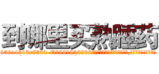 到哪里买熟睡药 (到哪里买熟睡药【电.话156x1318x7580-Q1991936399鑫宏药业】我们做的是长期生意,靠的是老客户长期支持
参考消息网2月20日报道 韩媒称，“剩女多、离婚率高的城市，房价一定会上涨。”这是中国经济学家金岩石2016年12月参加在上海举行的房地产相关论坛时说的话。
)