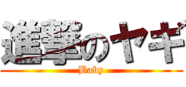 進撃のヤギ (Baby)