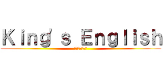 Ｋｉｎｇ\'ｓ Ｅｎｇｌｉｓｈ (王の英語伝道所)