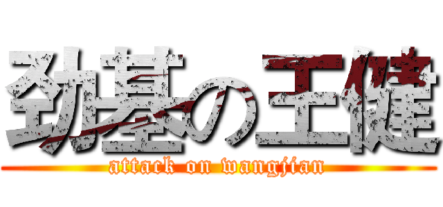 劲基の王健 (attack on wangjian)