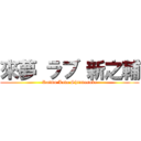 來夢 ラブ 新之輔 (Raimu Love Shinnosuke)
