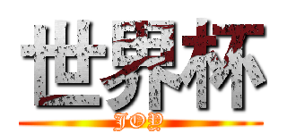 世界杯 (JOY)