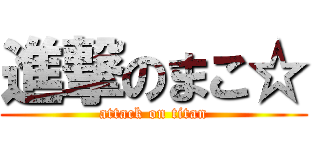 進撃のまこ☆ (attack on titan)