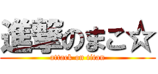 進撃のまこ☆ (attack on titan)