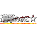 進撃のまこ☆ (attack on titan)