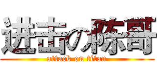 进击の陈哥 (attack on titan)