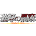 進撃の馬麻 (attack on titan)