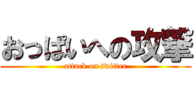 おっぱいへの攻撃 (attack on twitter)