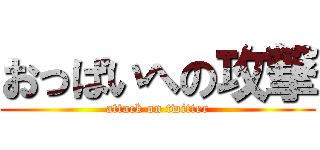おっぱいへの攻撃 (attack on twitter)