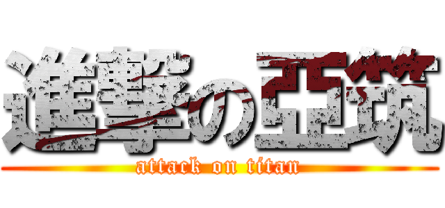 進撃の亞筑 (attack on titan)