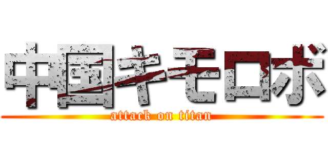 中国キモロボ (attack on titan)