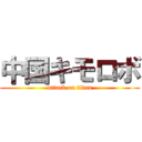 中国キモロボ (attack on titan)