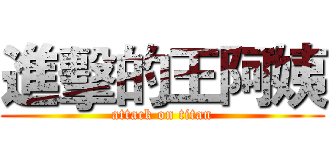 進擊的王阿姨 (attack on titan)