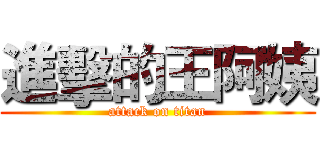 進擊的王阿姨 (attack on titan)