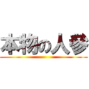 本物の人參 ()