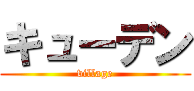 キューデン (village)