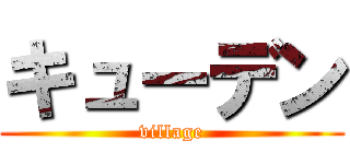 キューデン (village)