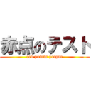 赤点のテスト (red points perpar)