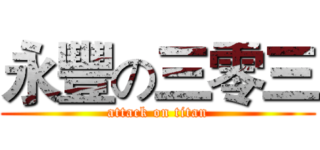 永豐の三零三 (attack on titan)