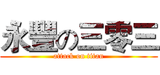 永豐の三零三 (attack on titan)