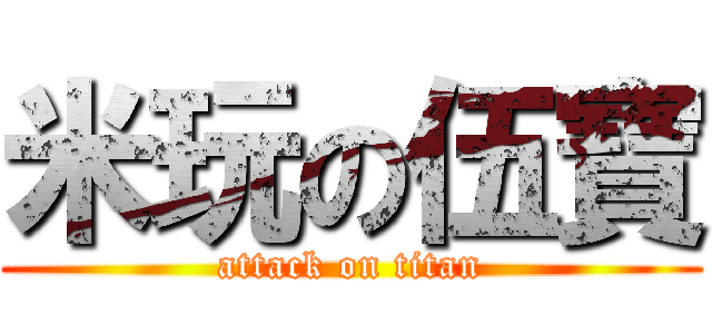 米玩の伍寶 (attack on titan)