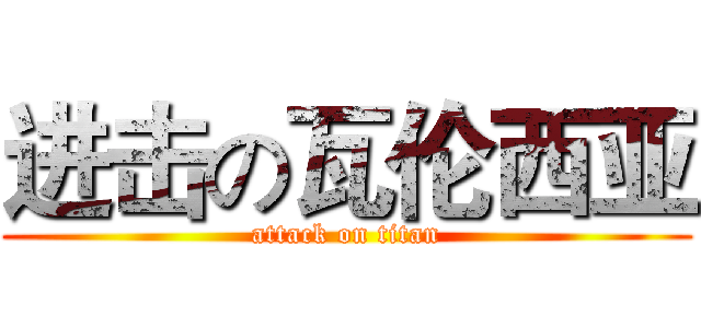 进击の瓦伦西亚 (attack on titan)