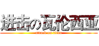 进击の瓦伦西亚 (attack on titan)