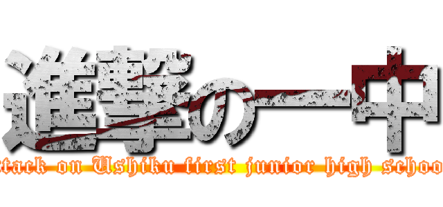 進撃の一中 (attack on Ushiku first junior high school)