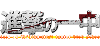 進撃の一中 (attack on Ushiku first junior high school)