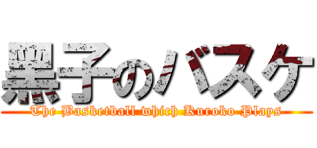 黑子のバスケ (The Basketball which Kuroko Plays)