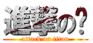進撃の鸟 (attack on titan)