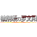 被削颈の罗文阳 (attack on titan)