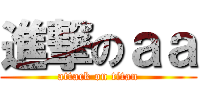 進撃のａａ (attack on titan)