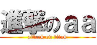 進撃のａａ (attack on titan)