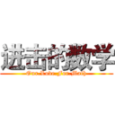 进击的数学 (Our.Love.For.Math)