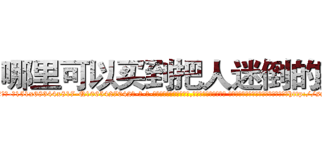 哪里可以买到把人迷倒的药 (哪里可以买到把人迷倒的药【电-话151x68344x817-Q1065427042元-吉-药-业】我们做的是长期生意,靠的是老客户长期支持 哪里可以买到把人迷倒的药在发表了一篇http://sngk.net/AOfeEX

参考消息网我们做的是长期生意,靠的是老客户长期支持也许我们早该意识到，就连鲍勃·霍斯金斯（金球奖戏剧类电影男主角 
)