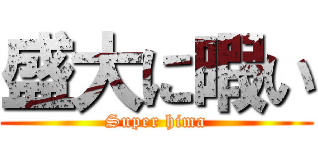盛大に暇い (Super hima)