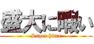 盛大に暇い (Super hima)
