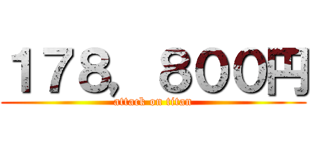 １７８，８００円 (attack on titan)