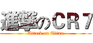進撃のＣＲ７ (Attack on Titan)