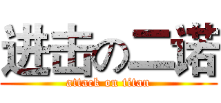 进击の二诺 (attack on titan)