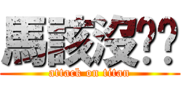 馬該沒雞雞 (attack on titan)