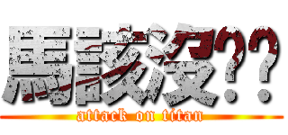 馬該沒雞雞 (attack on titan)