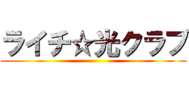 ライチ☆光クラブ ()