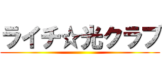 ライチ☆光クラブ ()
