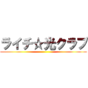 ライチ☆光クラブ ()