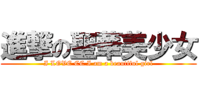 進撃の聖華美少女 (I LOVE CC I am a beautiful girl)
