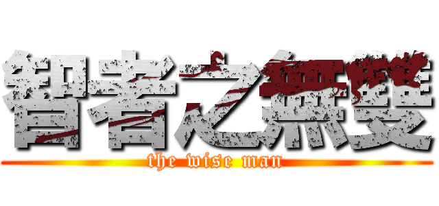 智者之無雙 (the wise man)