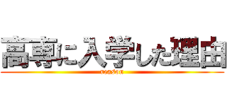 高専に入学した理由 (reason)