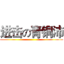 进击の青铜沛 ()